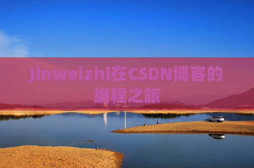 Jinweizhi在CSDN博客的编程之旅